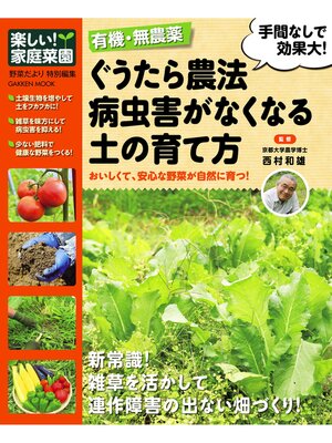 cover image of ぐうたら農法　病虫害がなくなる土の育て方